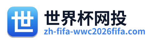 世界杯网投